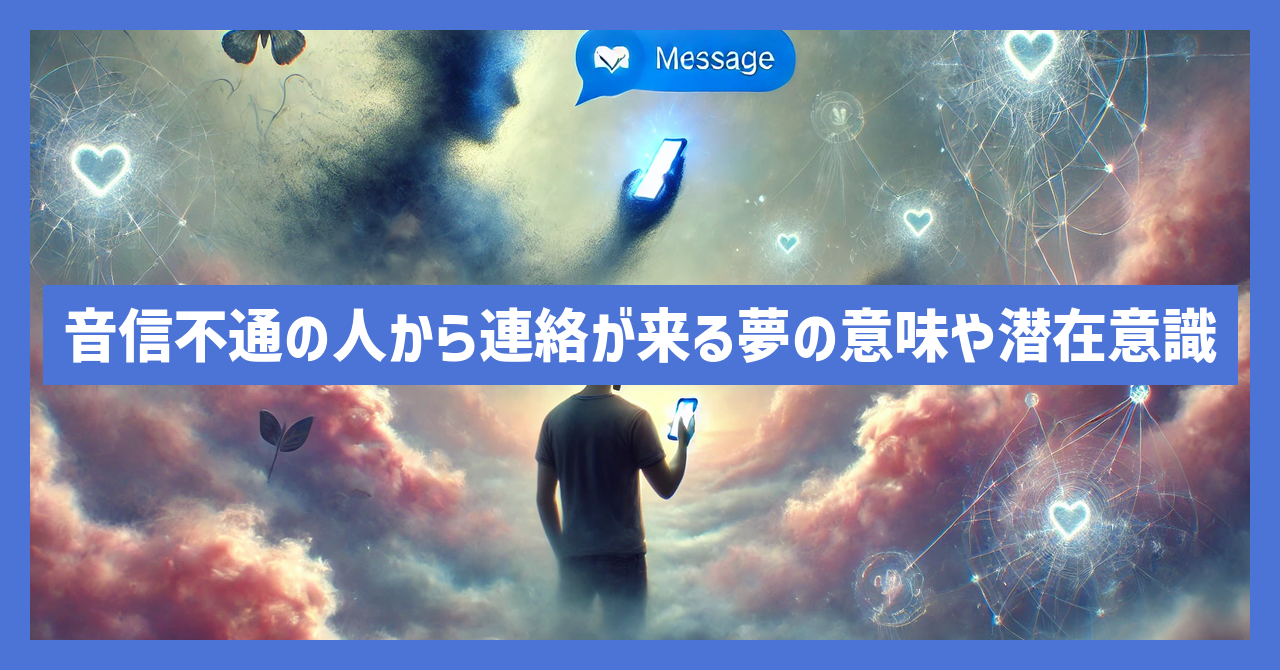 音信不通の人から連絡が来る夢の意味や潜在意識を詳しく解説