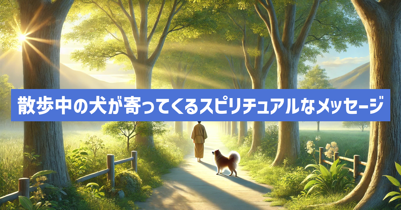 「散歩中の犬が寄ってくる」スピリチュアルなヒントやメッセージ