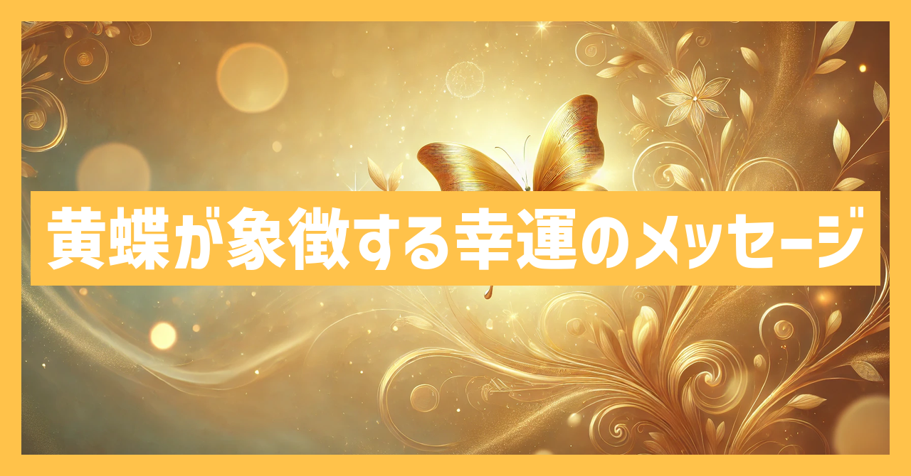 黄蝶が象徴する幸運のスピリチュアルなメッセージとは？