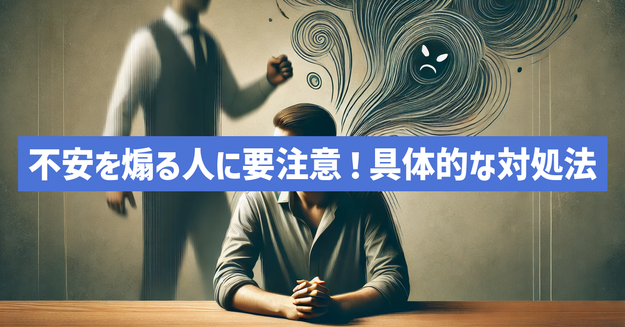 不安を煽る人に要注意！具体的な対処法とその理由