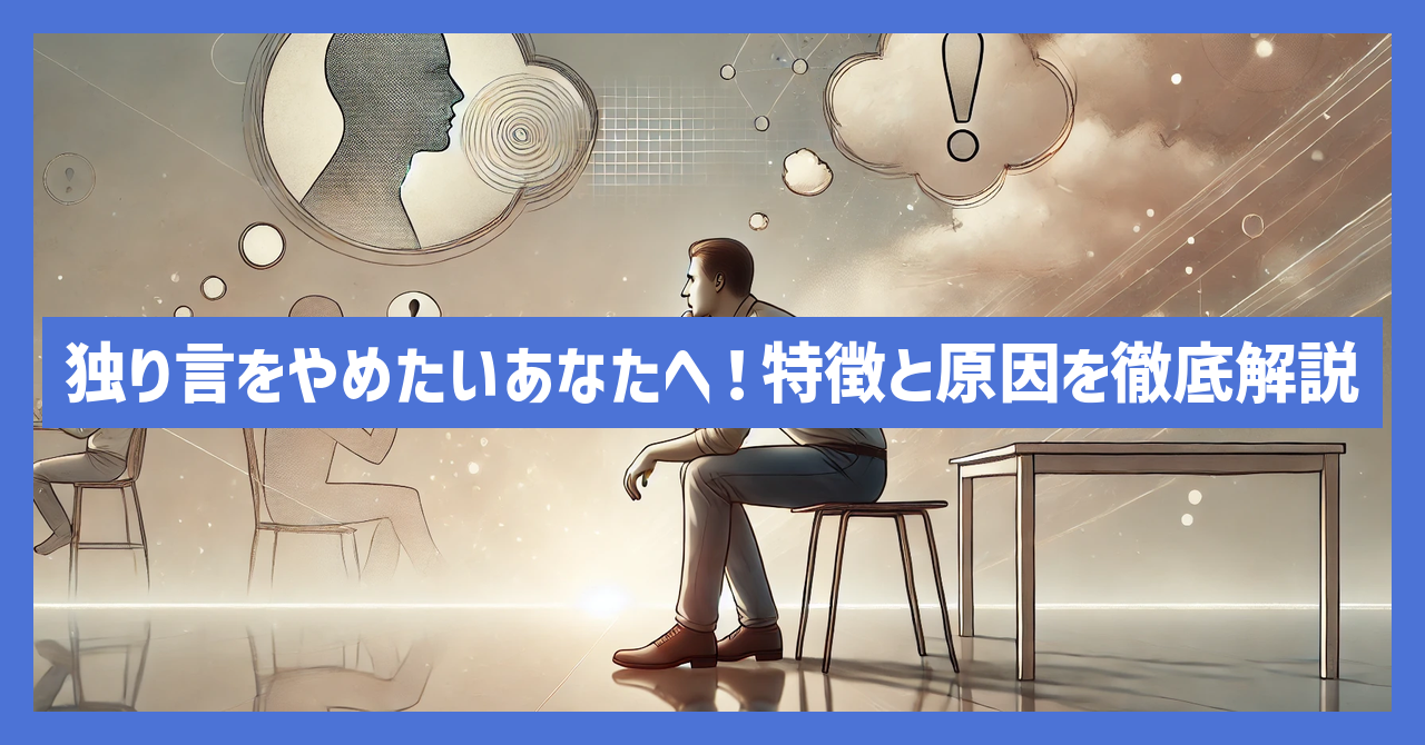 独り言をやめたいあなたへ！特徴と原因を徹底解説