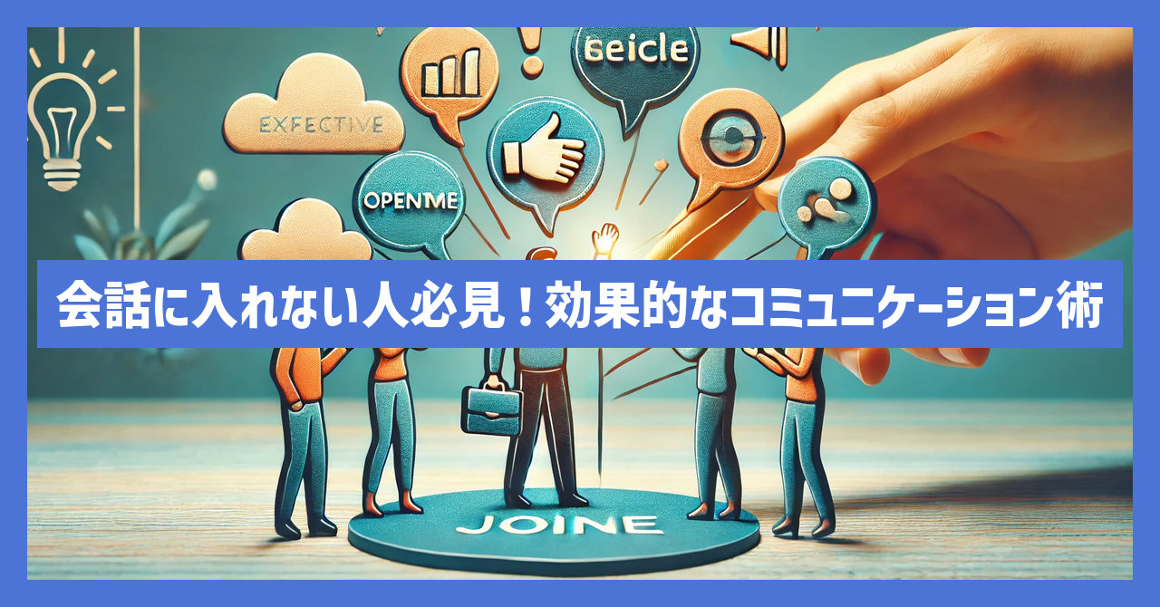 会話に入れない人必見！効果的なコミュニケーション術