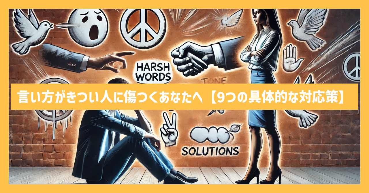 言い方がきつい人に傷つくあなたへ【9つの具体的な対応策】