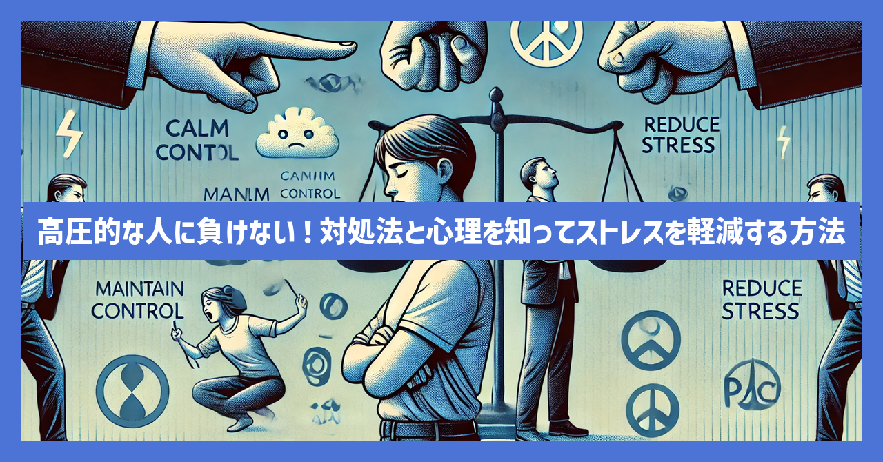 高圧的な人に負けない！対処法と心理を知ってストレスを軽減する方法