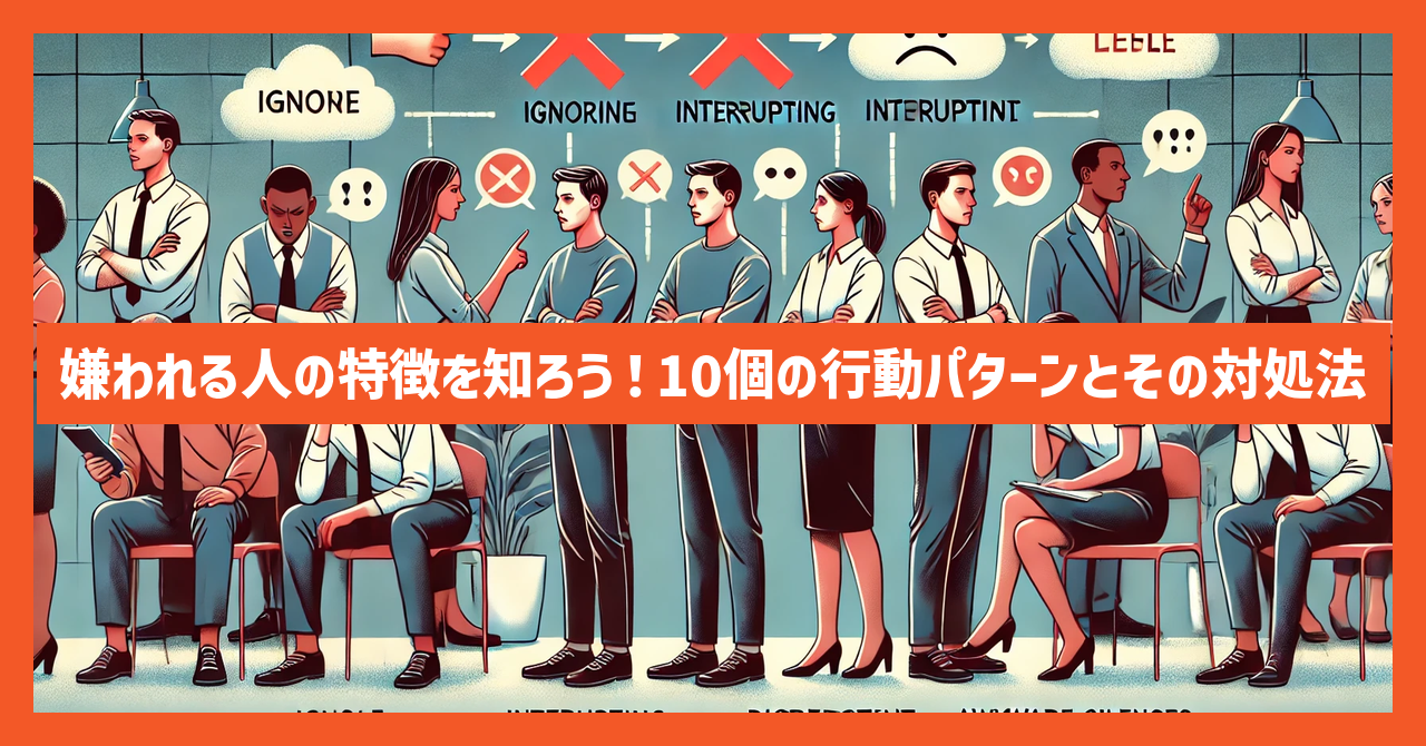 嫌われる人の特徴を知ろう！10個の行動パターンとその対処法