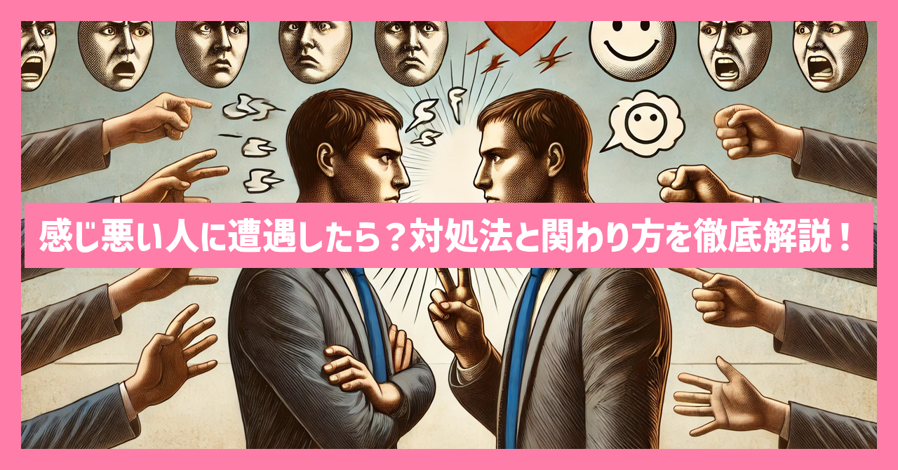 感じ悪い人に遭遇したら？対処法と関わり方を徹底解説！