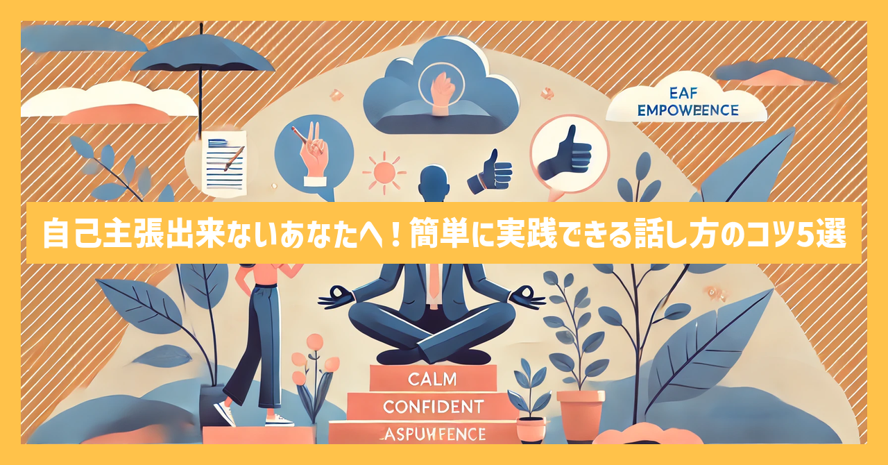 自己主張出来ないあなたへ！簡単に実践できる話し方のコツ5選