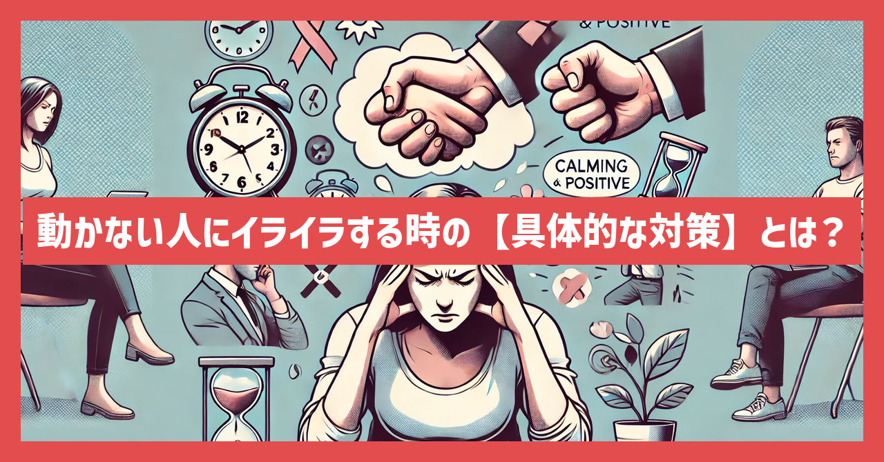 動かない人にイライラする時の【具体的な対策】とは？